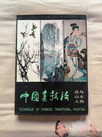 中国画技法