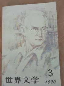 《世界文学1990年第3期》新华书店库存内页没有翻阅，自然旧，品相如图所示！四角板正，书脊无磨损，品相上乘！