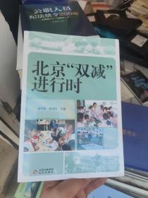 北京雙減進(jìn)行時(shí)