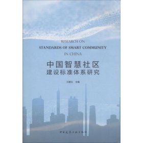 中国智慧社区建设标准体系研究
