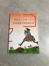 语文素养读本丛书（小学卷）：穿浅蓝格子衫的太阳（一年级下册）