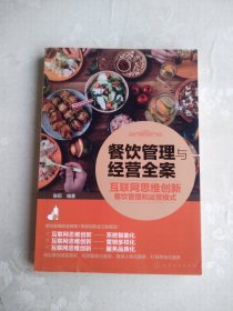 餐饮管理与经营全案——互联网思维创新餐饮管理和运营模式