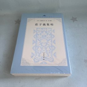 庄子义集校：中国思想史资料丛刊