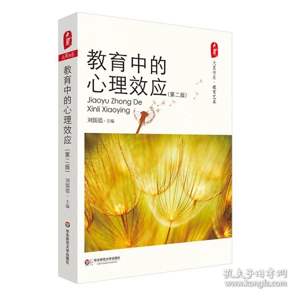 大夏书系·教育中的心理效应（第二版） 9787561799819 刘儒德 华东师大