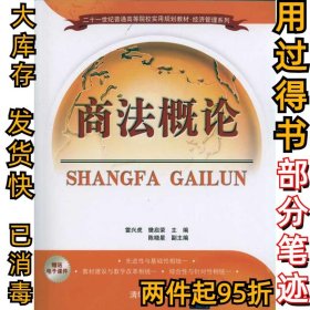 商法概論雷興虎9787302244783清華大學(xué)出版社2011-01-01