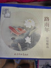 路雨年团扇精品赏饰