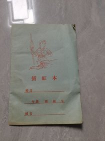 描红本（七十代没用过）