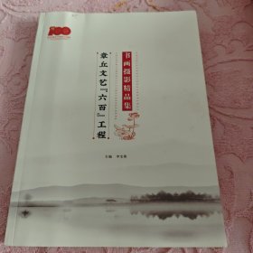 章丘文艺“六百”工程书画摄影精品集