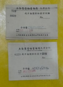 1948年 上海商业储蓄银行 天津分行 代津海发给薪津副條 2种 合售