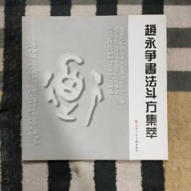 赵永争书法斗方集萃