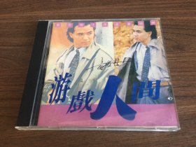 童安格 游戏人间CD 港版银星唱片发行