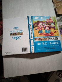 拓展阅读版*增广贤文·格言联璧