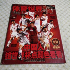 体育世界 进攻足球 2001年第34期【足球23期 总第346期】2002世界杯全攻略