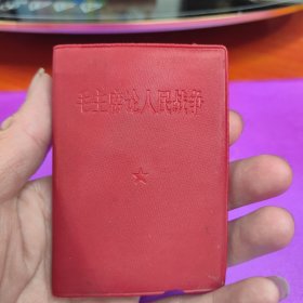 毛主席论人民战争
