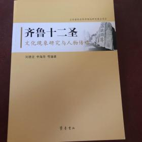 齐鲁十二圣