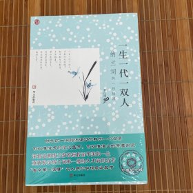 一生一代一双人：纳兰词的一往情深（全新未拆久藏书）