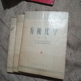 有机化学》(1-3册 全)，私藏本，1953-1954年初版