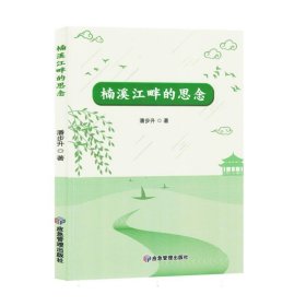 楠溪江畔的思念(塑封)