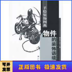 物件的裝飾語境