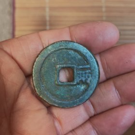 非常稀罕少见的的裕民通宝背一两古币一枚放漏出