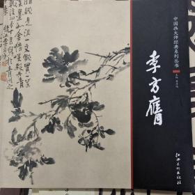 中国画大师经典系列丛书  李方膺