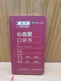 心血管口袋书/医学口袋书系列