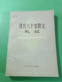 现代六十家散文札记