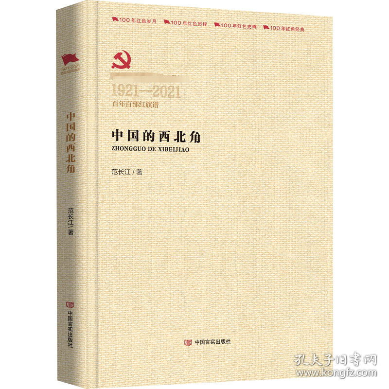 中国的西北角 历史、军事小说 范长江