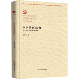 中国的西北角 历史、军事小说 范长江