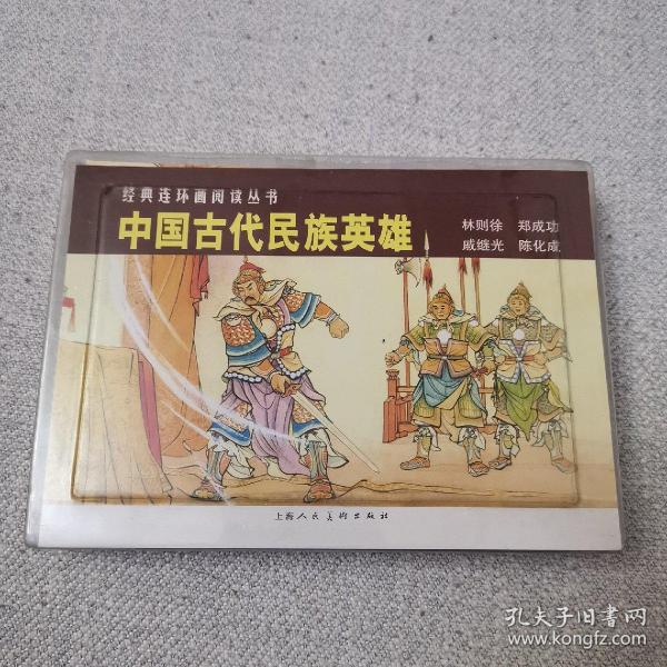 中国古代民族英雄：林则徐、郑成功、戚继光、陈化成（共4册） 小人书
