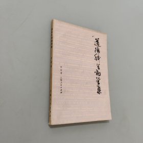 道德科学初学集