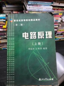 新世纪高等院校精品教材：电路原理（上）（第3版）