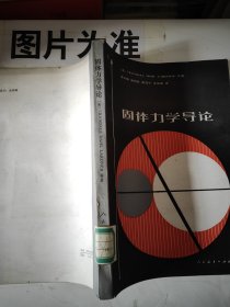 固体力学导论