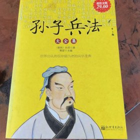 孙子兵法大全集（超值金版）