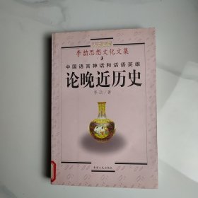 中国语言神话和话语英雄：论晚近历史