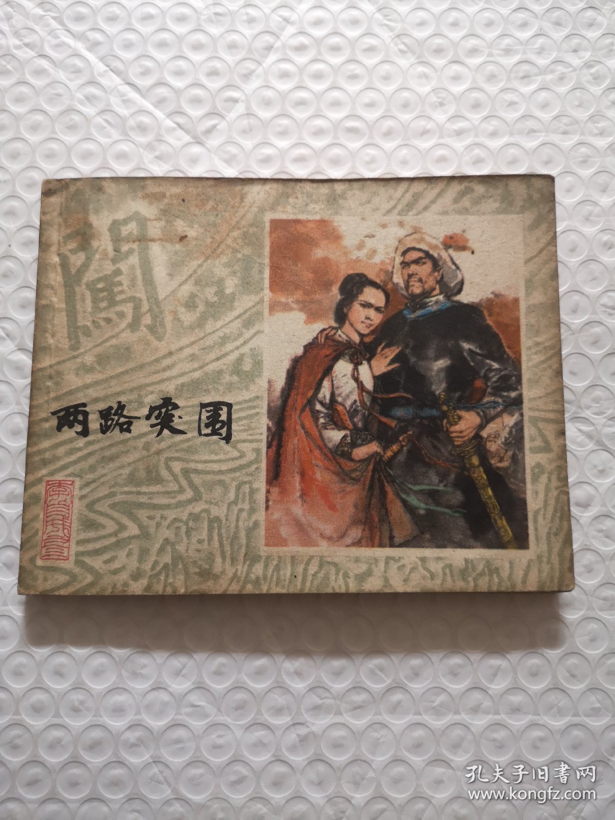 连环画，两路突围.施大畏、崔君沛《李自成》之三（1979年一版一印）