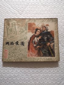 连环画，两路突围.施大畏、崔君沛《李自成》之三（1979年一版一印）