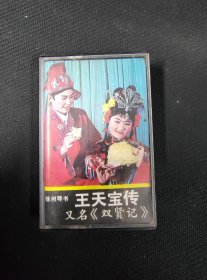 徐州琴书 王天宝传（乙）《苏州府招亲（四）游春思家》灰卡老磁带，张金侠，张敏，丁兰英演唱，南京音像出版