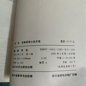 名家经典小品文选