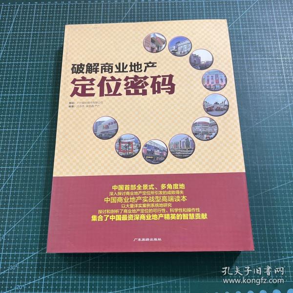 圈子人实战地产系列丛书：破解商业地产定位密码