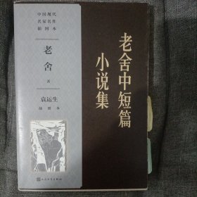 老舍中短篇小说集（袁运生插图本）（中国现代名家名作插图本）