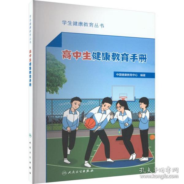 高中生健康教育手册 素质教育  新华正版