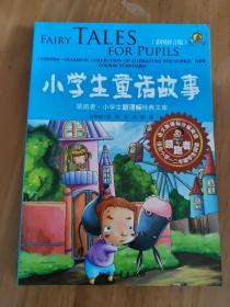 领跑者·小学生新课标经典文库：小学生童话故事（适合小学1\2年级学生阅读）（彩图拼音版）