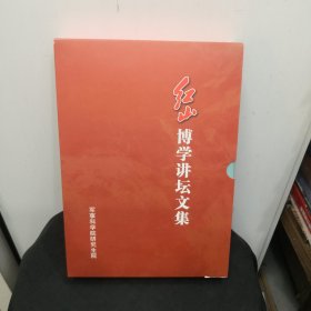 红山博学讲坛文集 4.5.6三册合售