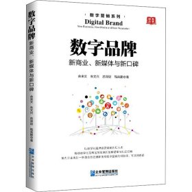 数字品牌 新商业、新媒体与新口碑