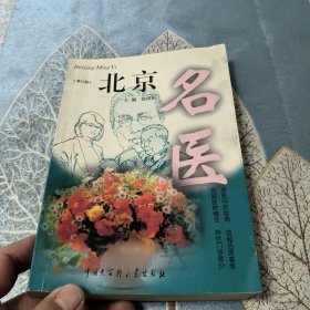 北京名医
