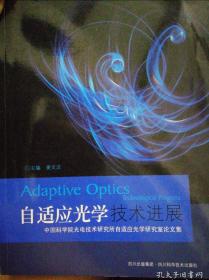 自适应光学技术进展:中国科学院光电技术研究所自适应光学研究室论文集