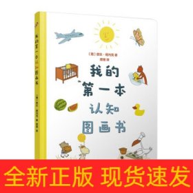 我的第一本认知图画书（8开超大开本、圆角纸板书！德国著名童书插画家欧乐·柯内克的亲子教育绘本）