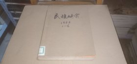 （双月刊）民族研究1982年（1-6全年，合订）