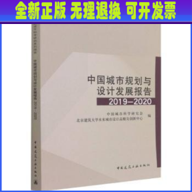 中国城市规划与设计发展报告2019—2020